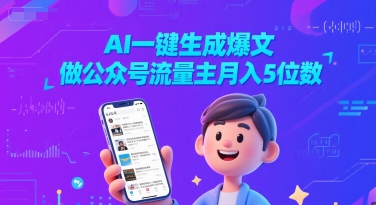 AI一键生成爆文，做公众号流量主月入5位数-资源云