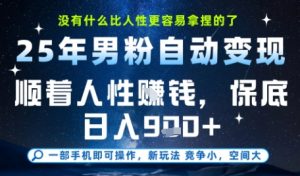 没什么比顺着人性挣钱更简单的了,男粉全自动变现,保底日入9张+【揭秘】-资源云