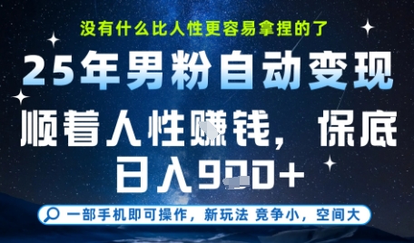 没什么比顺着人性挣钱更简单的了，男粉全自动变现，保底日入9张+【揭秘】-资源云
