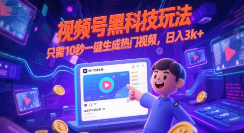 视频号黑科技玩法，只需10秒一键生成热门视频，日入3k+【揭秘】-资源云