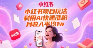 小红书项目玩法,利用AI快速涨粉,月收入平均1w+-资源云