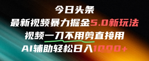 今日头条AI免剪辑搬运新风口，不剪直接发，暴力掘金日入四位数-资源云