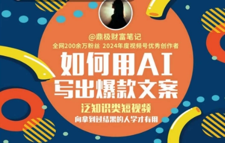 如何用AI写出高赞文案，泛知识类短视频，向拿到过结果的人学才有用-资源云