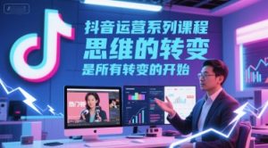 抖音运营系列课程，思维的转变，是所有转变的开始-资源云