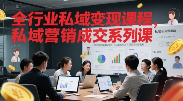 全行业私域变现课程，私域营销成交系列课-资源云