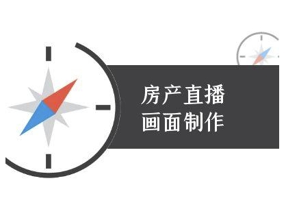 房产直播画面制作-抖音房产直播教程-资源云