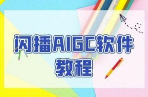 闪播AIGC软件教程,闪播AIGC无人直播,60秒一键开播,商家轻松获客-资源云