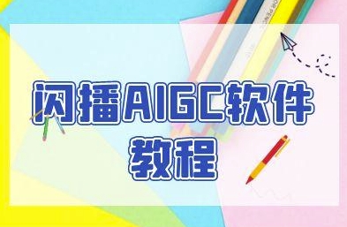 闪播AIGC软件教程，闪播AIGC无人直播，60秒一键开播，商家轻松获客-资源云