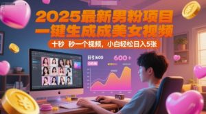 2025最新男粉项目，一键生成美女视频，日引600+色粉 十秒一个视频，小白轻松日入5张【揭秘】-资源云