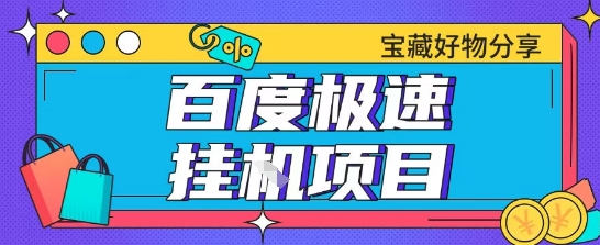 百度极速云机掘金实操课程包含各种提现账号全部教学单窗口月收益200+【揭秘】-资源云