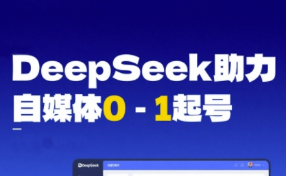 DeepSeek赋能自媒体0-1起号，从AI工具实操到变现-资源云