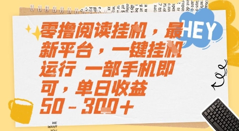 零撸阅读挂G，最新平台，一键全自动运行，一部手机即可，单日收益50-3张+【揭秘】-资源云