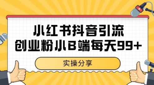 小红书抖音创业粉，小B端粉自热，日引99+的一个玩法【揭秘】-资源云