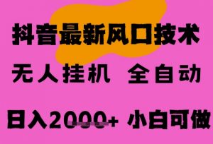 最新抖音无人直播挂G掘金,纯暴力项目,小白可玩,长期稳定,全自动运行日入2k+,可批量操作【揭秘】-资源云