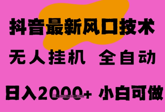 最新抖音无人直播挂G掘金，纯暴力项目，小白可玩，长期稳定，全自动运行日入2k+，可批量操作【揭秘】-资源云