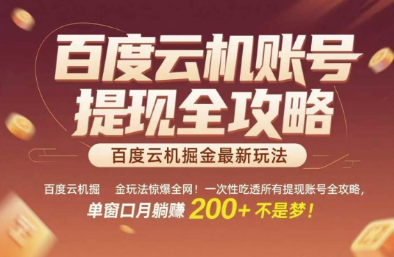 百度云机掘金玩法惊爆全网！一次性吃透所有提现账号全攻略，单窗口月躺入200+【揭秘】-资源云