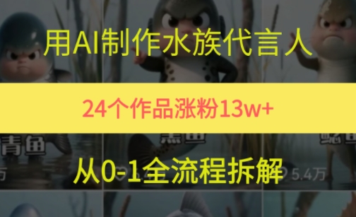 24个作品涨粉13W，用AI制作水族代言人，条条视频万赞，附详细教程-资源云