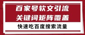 百家号矩阵软文引流 文章粉是非常精准的 吃百度SEO搜索流量长期且稳定【揭秘】-资源云