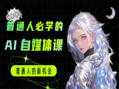 普通人必学的AI课程-AI自媒体教程-资源云