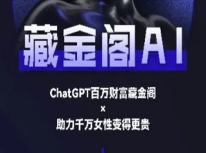 藏金阁AI-私域行动营-AI教程-资源云