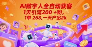 Ai数字人全自动获客，1天引流200+粉，1单 268，一天产出2k+【揭秘】-资源云
