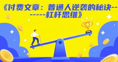 付费文章：普通人逆袭的秘诀——杠杆思维-资源云