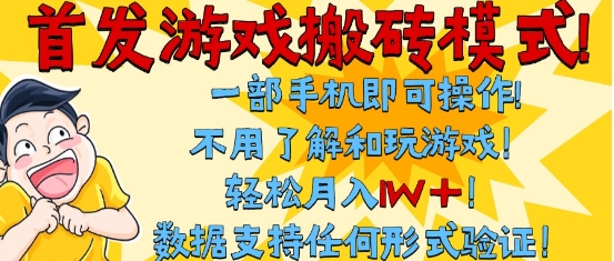 首发搬砖模式，单手机操作，全自动挂G，不需要玩游戏，日入3张+【揭秘】-资源云