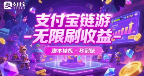 支付宝链游-无限刷收益-脚本挂G-秒到账【揭秘】-资源云