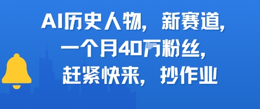 AI历史人物新赛道，一个月40W粉丝，赶紧快来抄作业-资源云