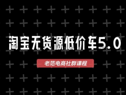 淘宝无货源2025VIP教程，​最新的淘宝无货源课程，1688代发，蓝海选品，零成本创业首选-资源云
