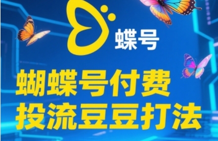 2025蝴蝶号付费投流豆豆打法，助新手快速掌握付费流量撬动自然流的核心玩法-资源云