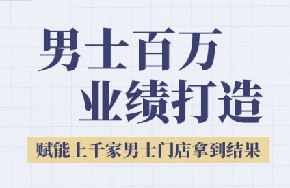 2025男士美业百万业绩打造，赋能上千家男士门店拿到结果-资源云