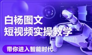 AI图文短视频实操课,Deepseek+即梦落地实操,教你如何智能做图文短视频(更新6月)-资源云