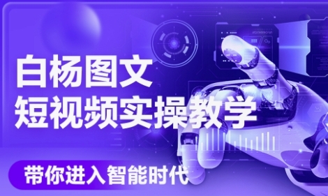 AI图文短视频实操课，Deepseek+即梦落地实操，教你如何智能做图文短视频(更新6月)-资源云