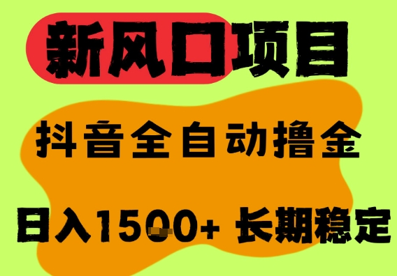 最新风口抖音无人直播掘金，纯暴力项目，无人撸音浪，全自动运行日入1.5k+，可矩阵放大【揭秘】-资源云
