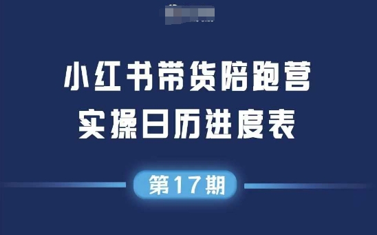 小红书第17期带货陪跑营，不囤货，无不直播，无不投流，通过选品+笔记内容+测品+笔记铺量+矩阵运营打爆款-资源云