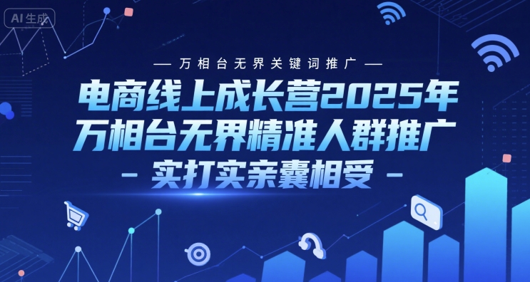 电商线上成长营2025年，万相台无界关键词推广-万相台无界精准人群推广-实打实亲囊相受-资源云