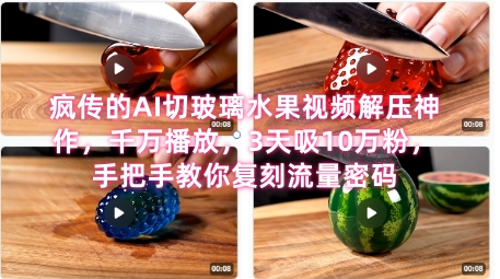 席卷全网！疯传的AI切玻璃水果视频解压神作，千万播放，3天吸10万粉，手把手教你复刻流量密码-资源云
