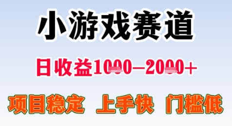 暑期高收益项目，小游戏赛道日收益1-2k+项目长期稳定 上手快 门槛低【揭秘】-资源云