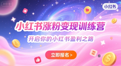 小红书涨粉变现训练营，开启你的小红书盈利之路-资源云