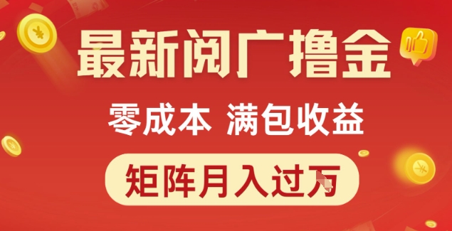最新阅广撸金项目，零成本满包收益，可矩阵操作，月入过1W【揭秘】-资源云