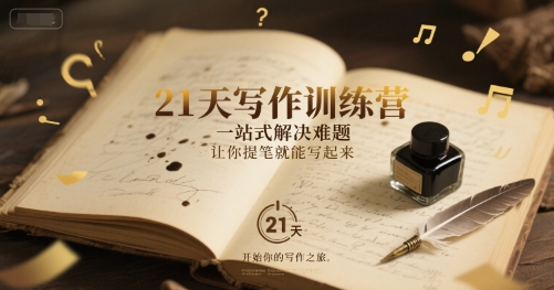 21天写作训练营，​一站式解决难题，让你提笔就能写起来-资源云