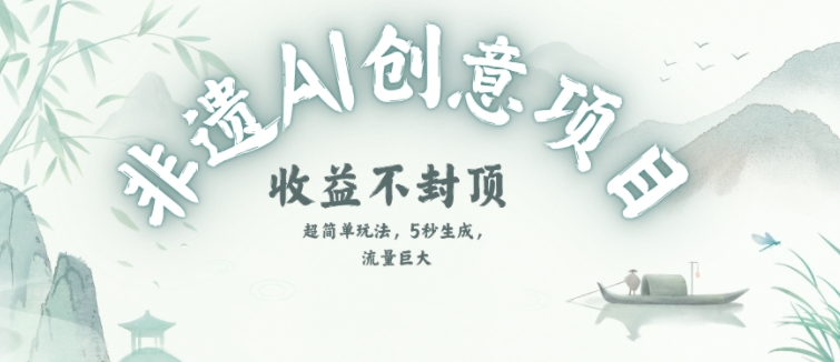 创意热门赛道，纯AI制作非遗书签，收益不封顶-资源云