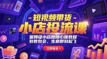 短视频带货-小店投流课，保姆级小店随心推教程，包教包会，生意即刻起飞-资源云