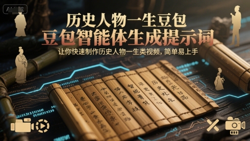 历史人物一生豆包智能体生成提示词，让你快速制作历史人物一生类视频，简单易上手-资源云