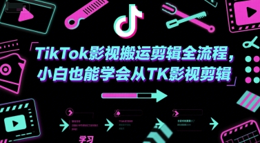 TikTok影视搬运剪辑全流程，小白也能学会从TK影视剪辑-资源云