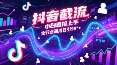 抖音截流，小白直接上手，全行业通用日引99+精准粉【揭秘】-资源云