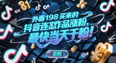 外面198买来的抖音连怼作品涨粉，最快当天千粉-资源云