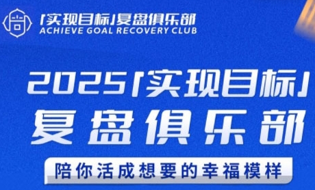 2025实现目标，复盘俱乐部，陪你活成想要的幸福模样-资源云