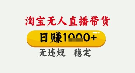 淘宝无人直播带货，日入多张，无需露脸无需说话，无违规无封号，只要一台电脑即可全天开播【揭秘】-资源云